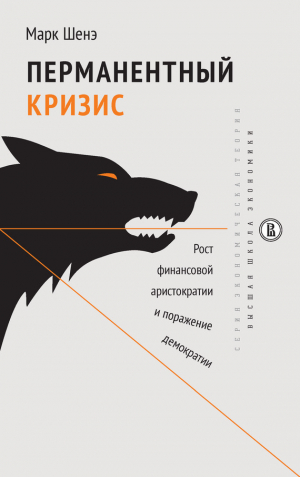 Шенэ Марк - Перманентный кризис. Рост финансовой аристократии и поражение демократии