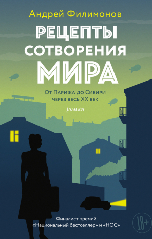 Филимонов Андрей - Рецепты сотворения мира