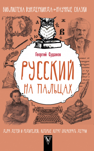 Суданов Георгий - Русский язык на пальцах