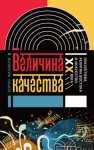 Фаликов Борис - Величина качества. Оккультизм, религии Востока и искусство XX века