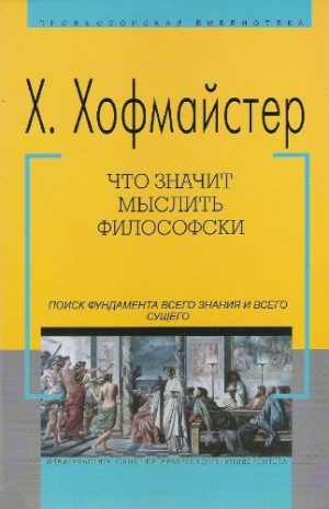 Хофмайстер Хаймо - Что значит мыслить философски