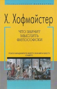 Что значит мыслить философски