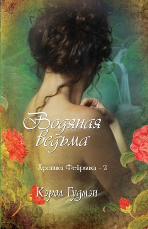 Гудмэн Кэрол - Водяная ведьма