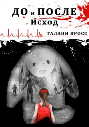 Кросс Талани - До и После: Исход