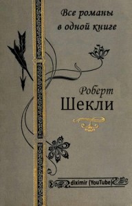 Все романы Роберта Шекли в одной книге Т.2