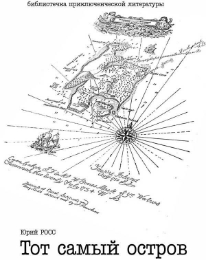 Завражный Юрий - Тот самый остров