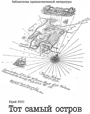 Завражный Юрий - Тот самый остров