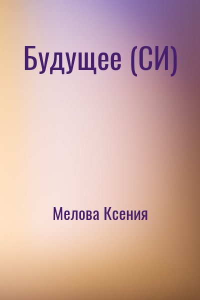 Мелова Ксения - Будущее (СИ)