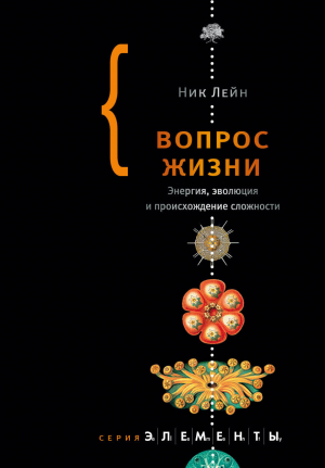 Лэйн Ник - Вопрос жизни. Энергия, эволюция и происхождение сложности