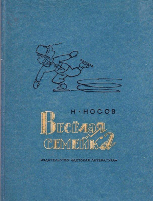 Носов Николай - Веселая семейка. Повесть и рассказы