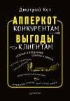 Кот Дмитрий - АпперКот конкурентам. Выгоды – клиентам