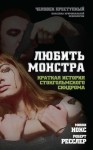 Нокс Микки, Ресслер Роберт - Любить монстра. Краткая история стокгольмского синдрома