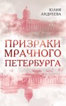 Андреева Юлия - Призраки мрачного Петербурга