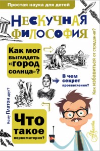 Нескучная философия