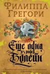 Грегори Филиппа - Еще одна из рода Болейн