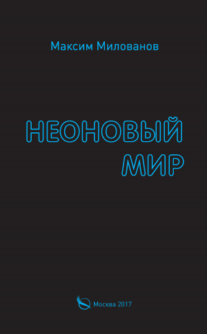 Милованов Максим - Неоновый мир