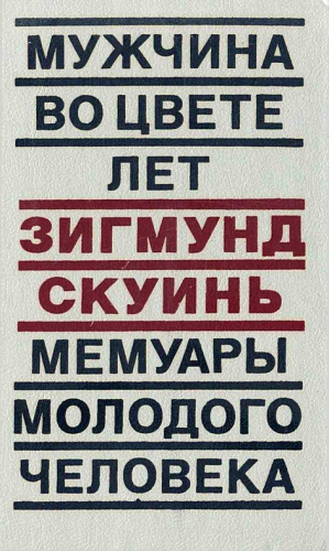 Скуинь Зигмунд - Мужчина во цвете лет. Мемуары молодого человека