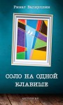 Валиуллин Ринат - Соло на одной клавише