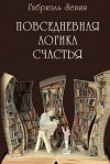 Зевин Габриэль - Повседневная логика счастья