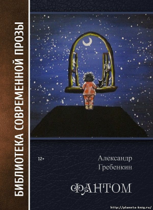 Гребёнкин Александр - Фантом