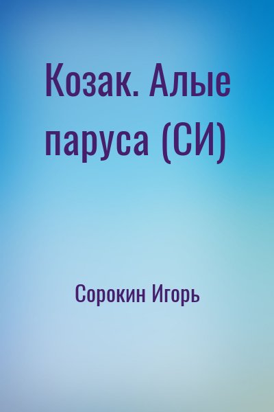 Сорокин Игорь - Козак. Алые паруса (СИ)