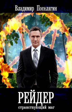 Поселягин Владимир - Рейдер. Странствующий маг