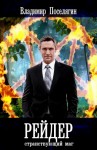 Поселягин Владимир - Рейдер. Странствующий маг