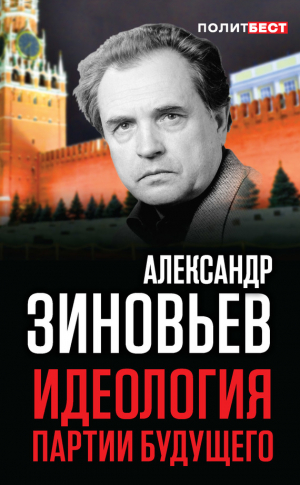 Зиновьев Александр - Идеология партии будущего