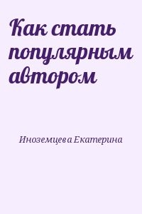 Как стать популярным автором