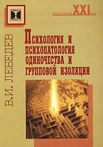 Лебедев Владимир Иванович - Психология и психопатология одиночества и групповой изоляции
