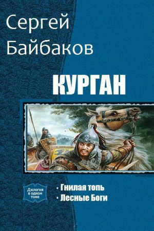 Байбаков Сергей - Курган. Дилогия (СИ)