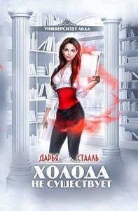 Университет Льда: Холода не существует [Согрей меня, если сможешь]