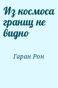 Гаран Рон - Из космоса границ не видно