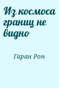 Из космоса границ не видно