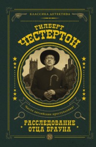 Расследование отца Брауна. Сборник