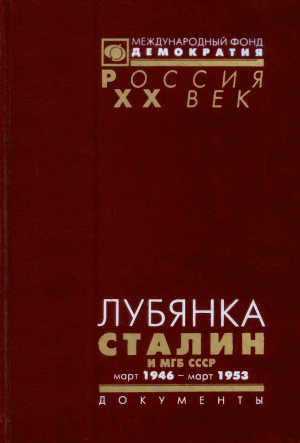 Яковлев Александр - ЛУБЯНКА. Сталин и МГБ СССР. Март 1946 — март 1953