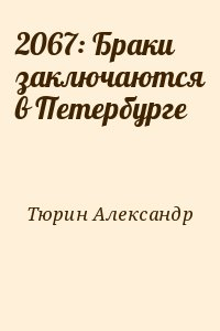 Тюрин Александр - 2067: Браки заключаются в Петербурге