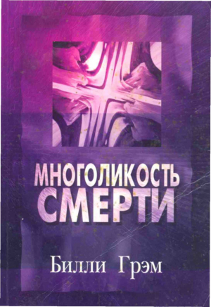 Грэм Билли - Многоликость смерти
