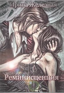 Железная Ирина - Реминисценция (СИ)