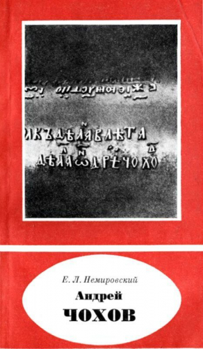 Немировский Евгений - Андрей Чохов (около 1545-1629)