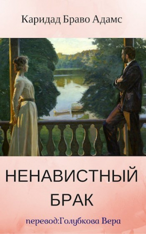 Адамс Каридад Браво - Ненавистный брак (ЛП)