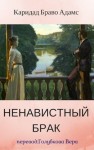 Адамс Каридад Браво - Ненавистный брак (ЛП)