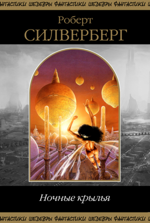Силверберг Роберт - Ночные крылья. Сборник