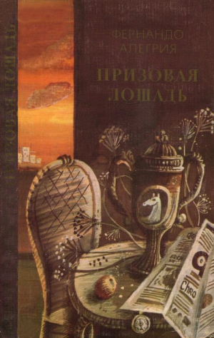 Алегрия Фернандо - Призовая лошадь