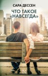 Дессен Сара - Что такое «навсегда»