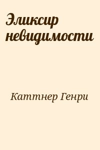 Каттнер Генри - Эликсир невидимости