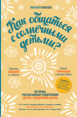 Комлев Михаил - Как общаться с солнечными детьми?