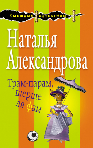 Александрова Наталья - Трам-парам, шерше ля фам