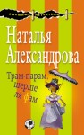 Александрова Наталья - Трам-парам, шерше ля фам