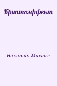 Никитин Михаил - Криптоэффект